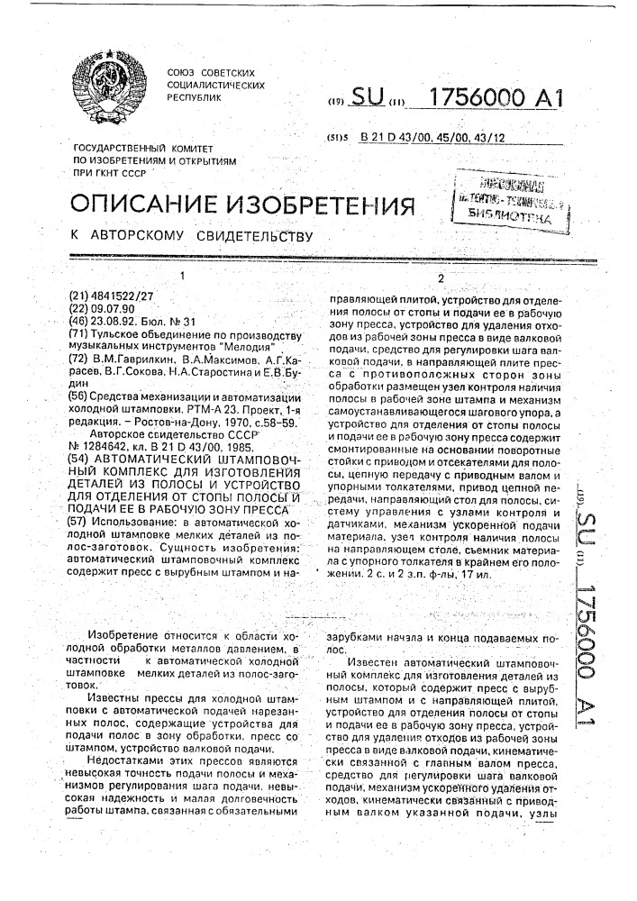 Автоматический штамповочный комплекс для изготовления деталей из полосы и устройство для отделения от стопы полосы и подачи ее в рабочую зону пресса (патент 1756000)