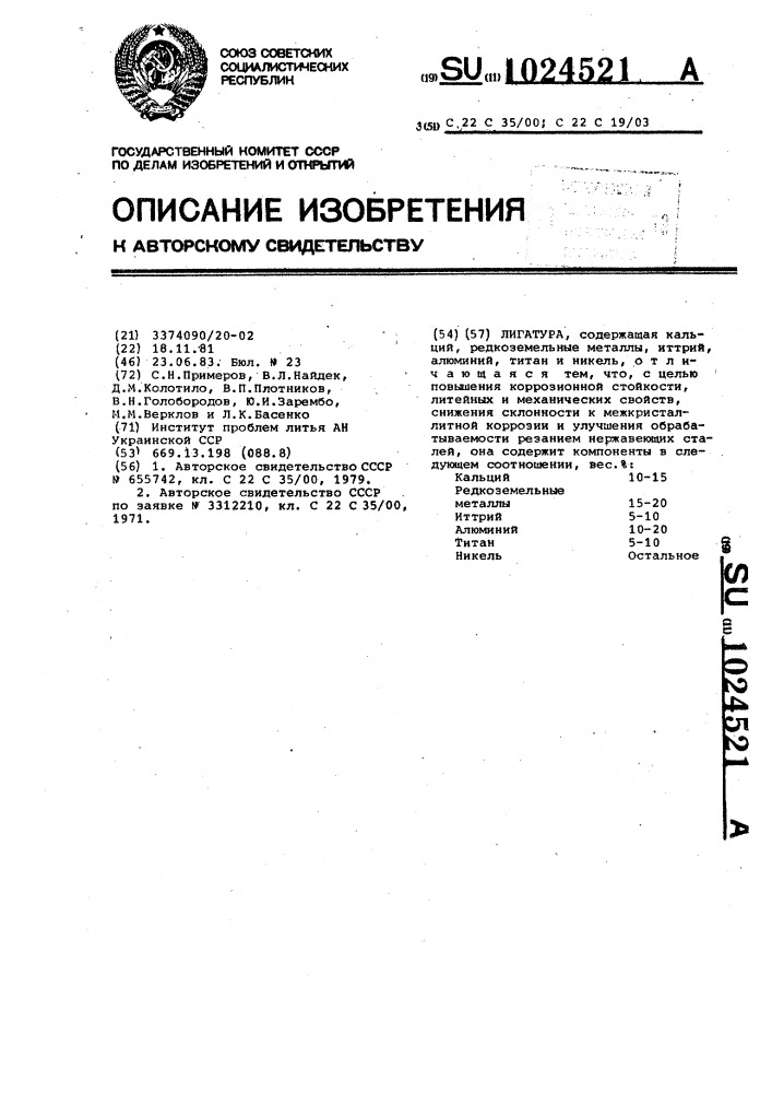 Лигатура (патент 1024521)