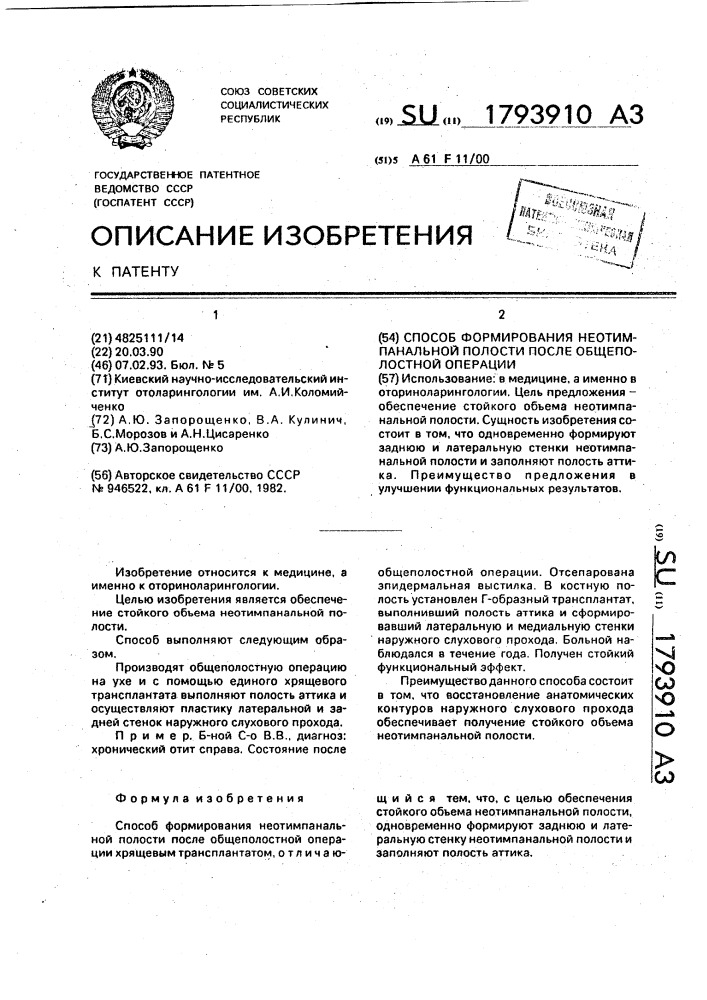 Способ формирования неотимпанальной полости после общеполостной операции (патент 1793910)