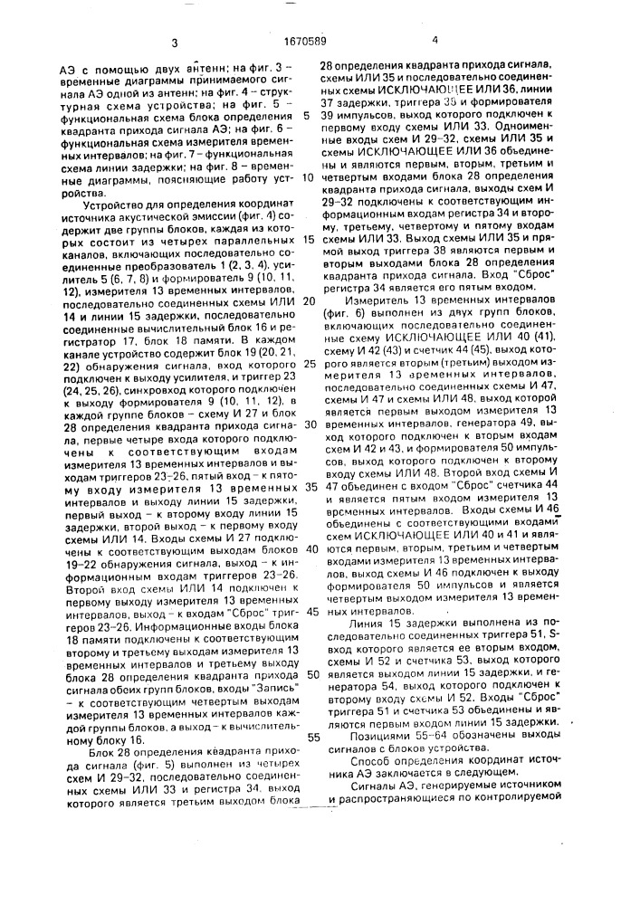 Способ определения координат источника акустической эмиссии и устройство для его осуществления (патент 1670589)