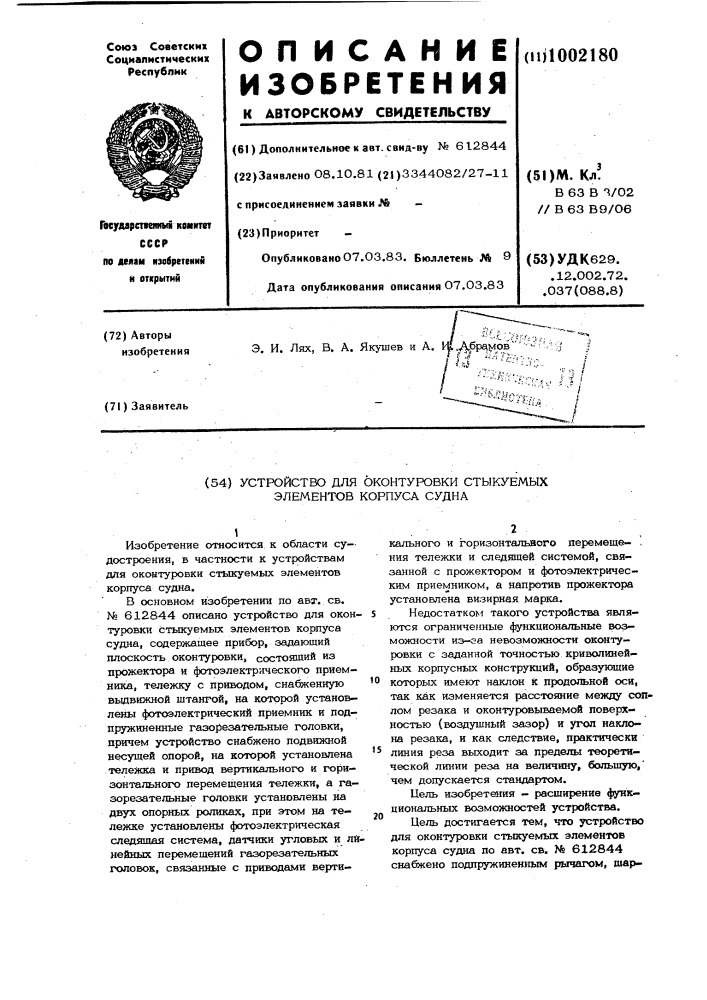 Устройство для оконтуровки стыкуемых элементов корпуса судна (патент 1002180)