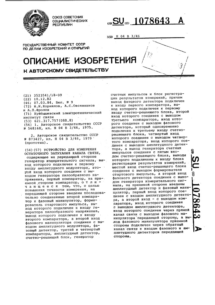 Устройство для измерения остаточного затухания канала связи (патент 1078643)