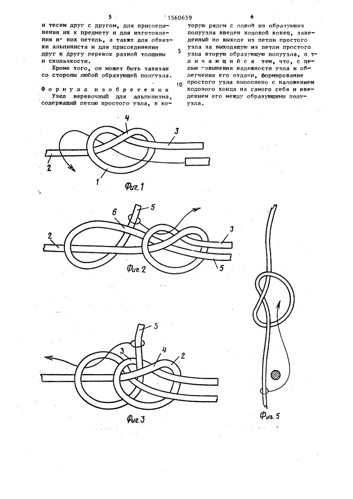Узел веревочный для альпинизма "алеша (патент 1560659)