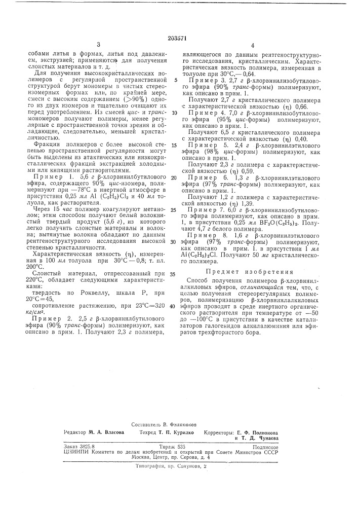 Способ получения полимеров р-хлорвинилалкиловых зфиров (патент 203571)