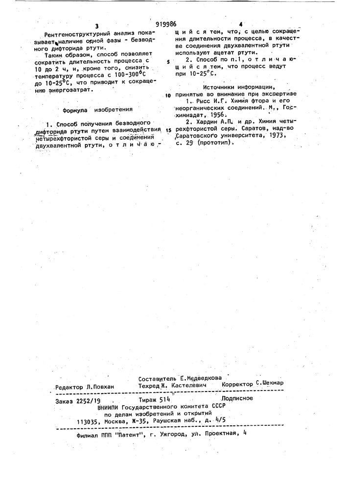 Способ получения безводного дифторида ртути (патент 919986)