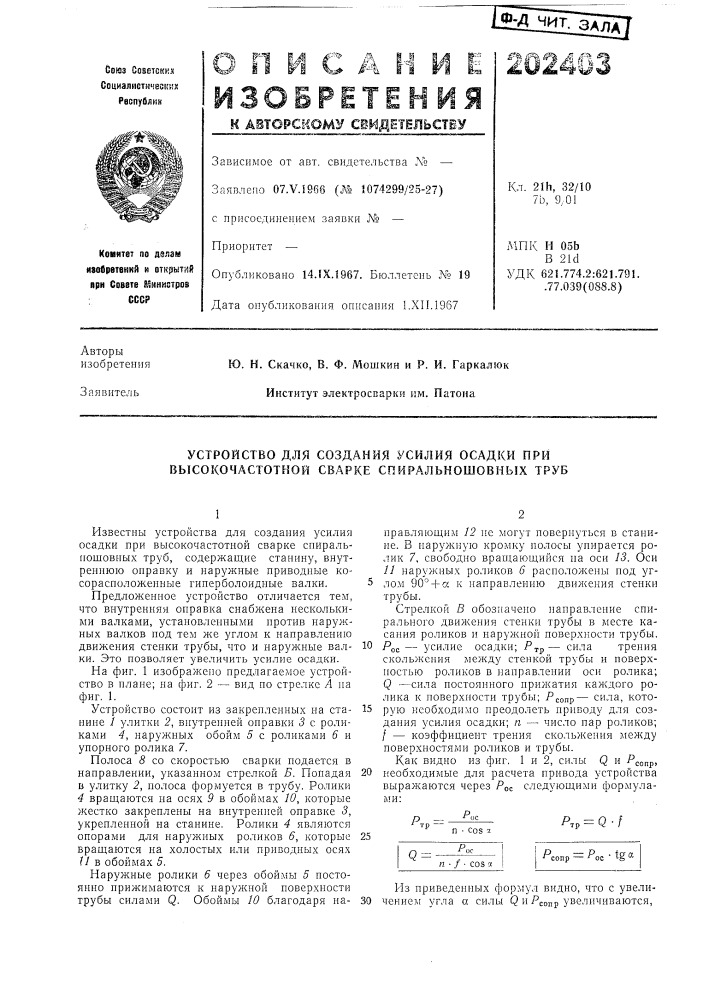 Устройство для создания усилия осадки при высокочастотной сварке спиральношовных труб (патент 202403)