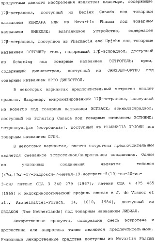 Селективные модуляторы рецептора эстрогена в комбинации с эстрогенами (патент 2342145)