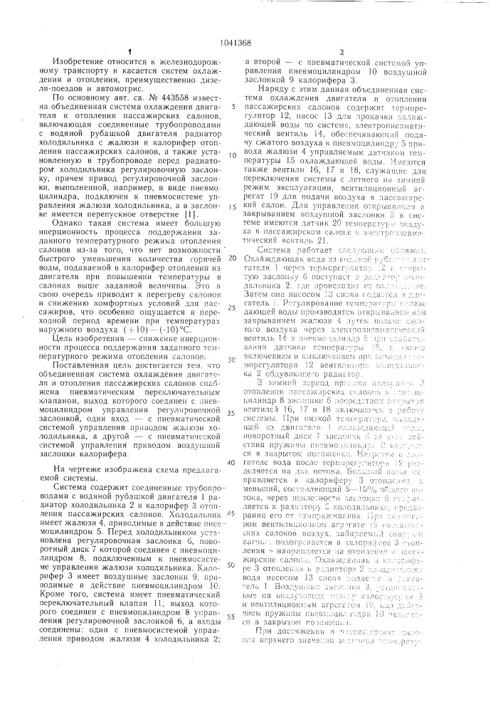 Объединенная система охлаждения двигателя и отопления пассажирских салонов (патент 1041368)