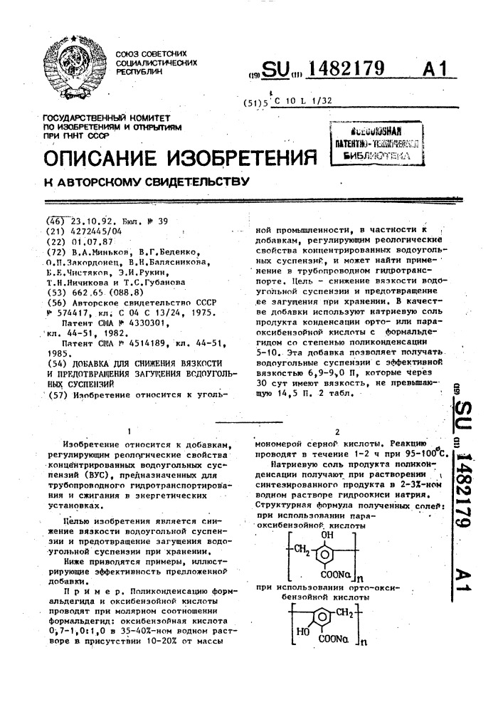 Добавка для снижения вязкости и предотвращения загущения водоугольных суспензий (патент 1482179)