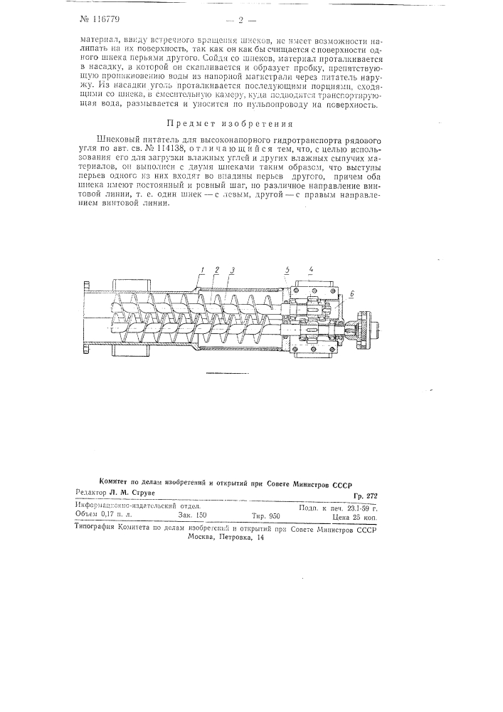 Шнековый питатель для высоконапорного гидротранспорта рядового угля (патент 116779)