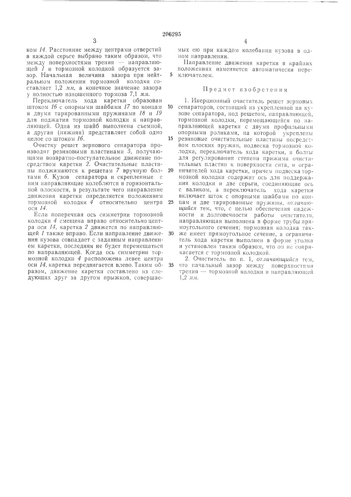 Инерционный очиститель решет зерновых сепараторов (патент 206295)