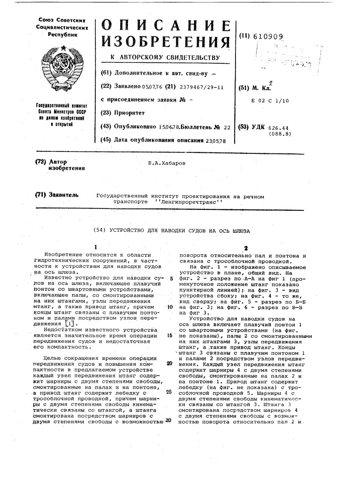 Устройство для наводки судов на ось шлюза (патент 610909)