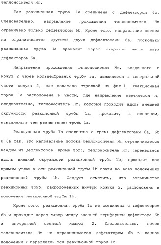 Многотрубный реактор, способ каталитического окисления в паровой фазе с использованием многотрубного реактора и способ пуска многотрубного реактора (патент 2309794)