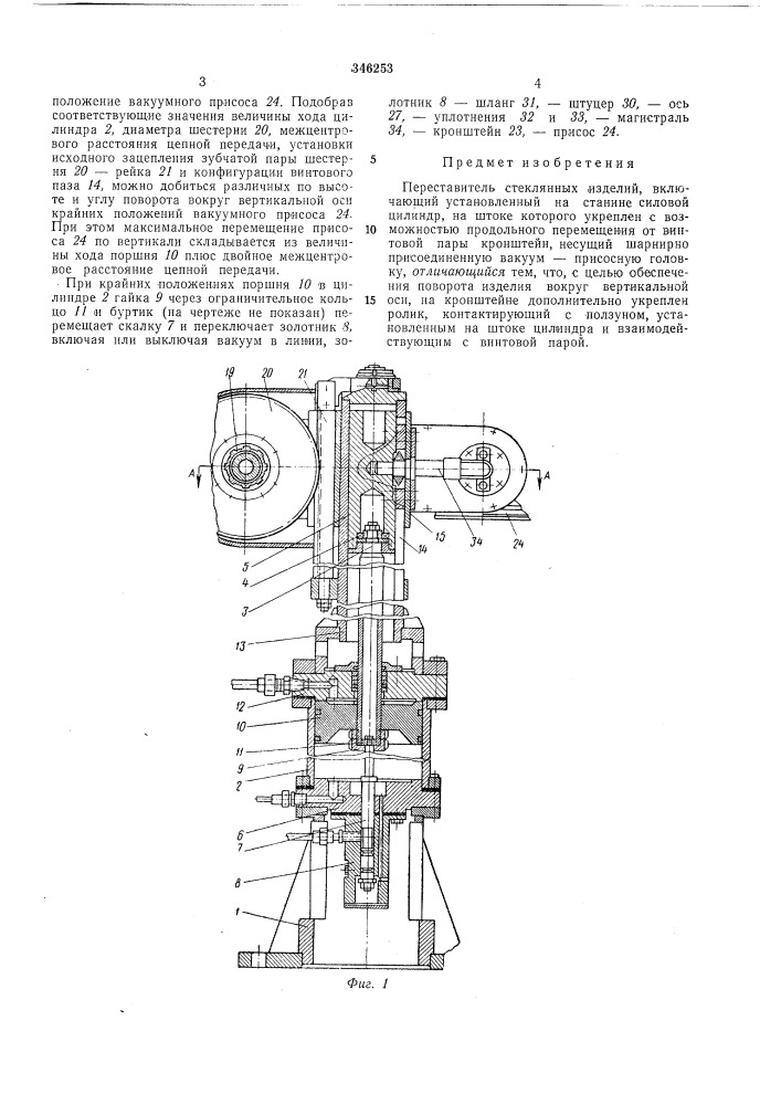 Переставитель стеклянных изделий (патент 346253)