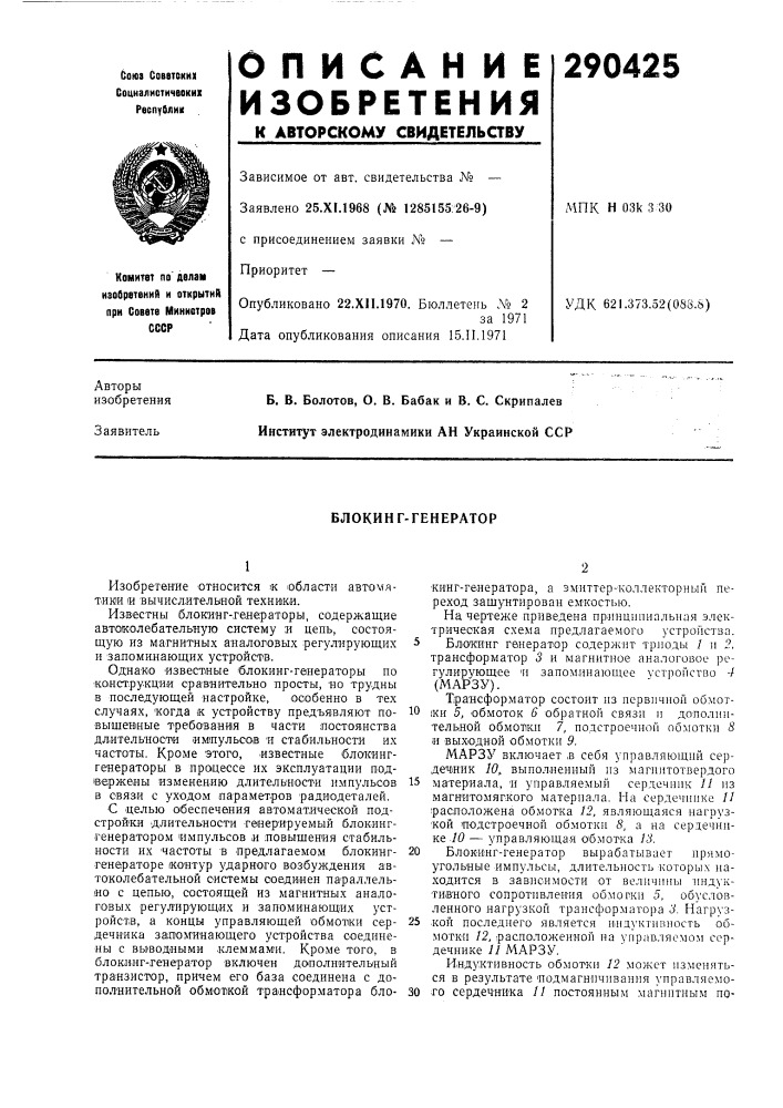 Блокин г-генератор (патент 290425)
