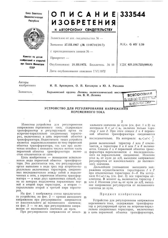 Устройство для регулирования напряжения переменного тока (патент 333544)