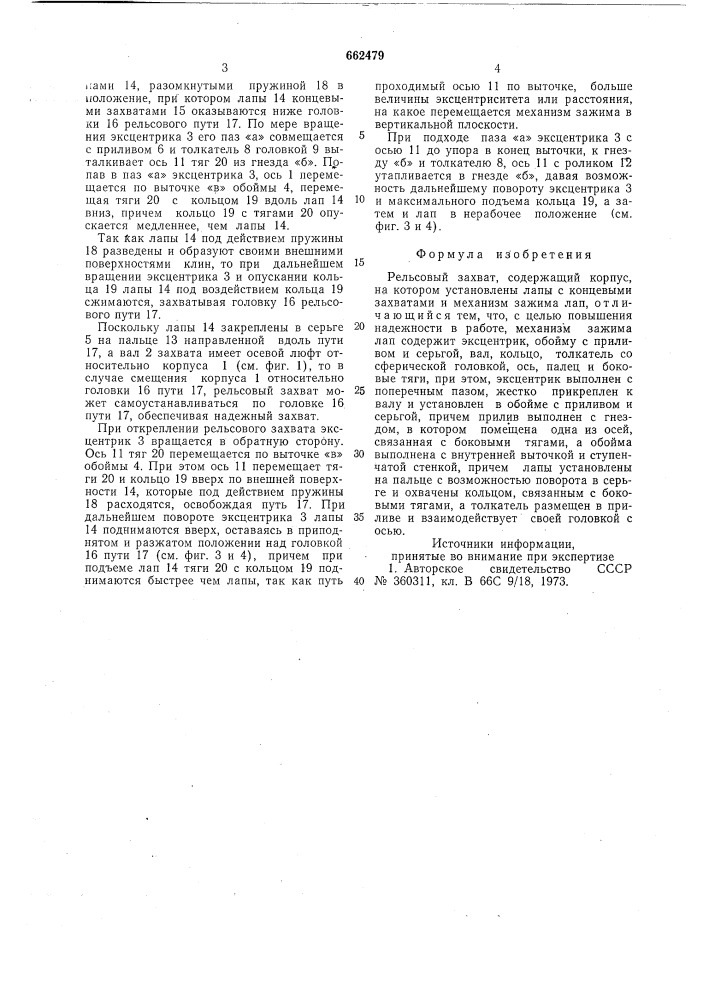 Рельсовый захват (патент 662479)