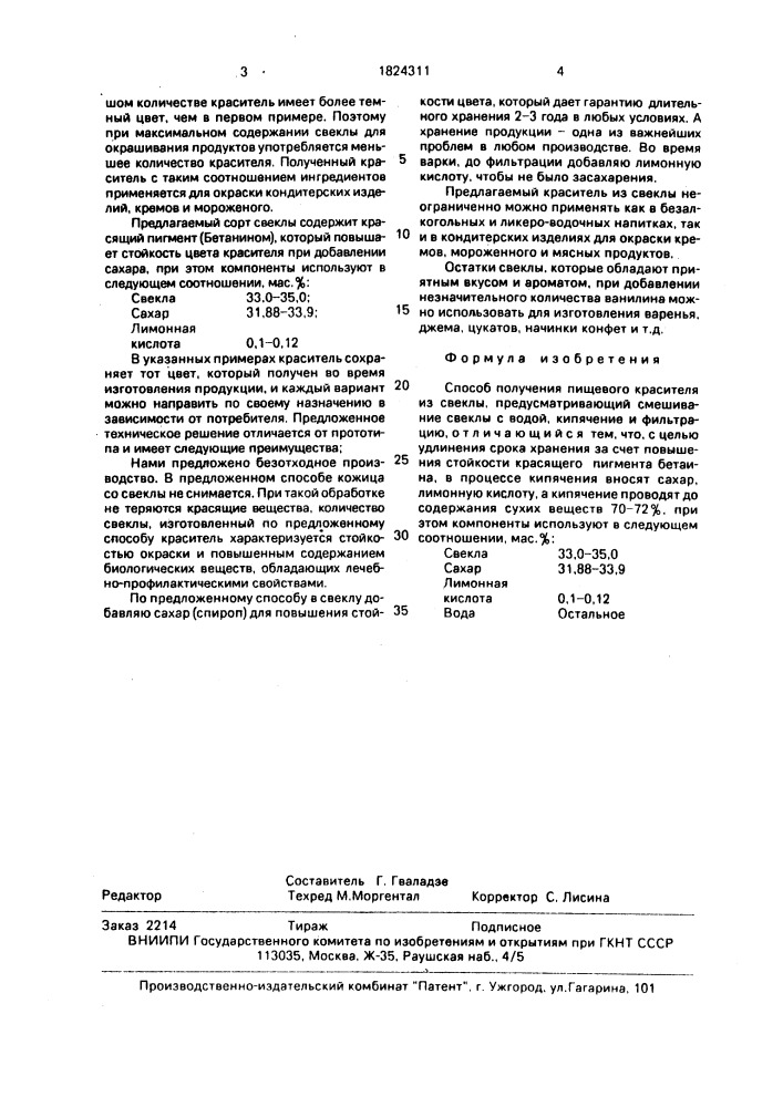 Способ получения пищевого красителя из свеклы (патент 1824411)