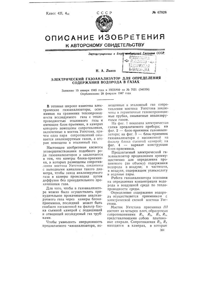 Электрический газоанализатор для определения содержания водорода в газах (патент 67828)