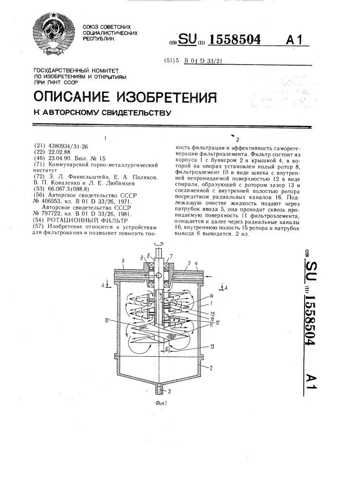 Ротационный фильтр (патент 1558504)