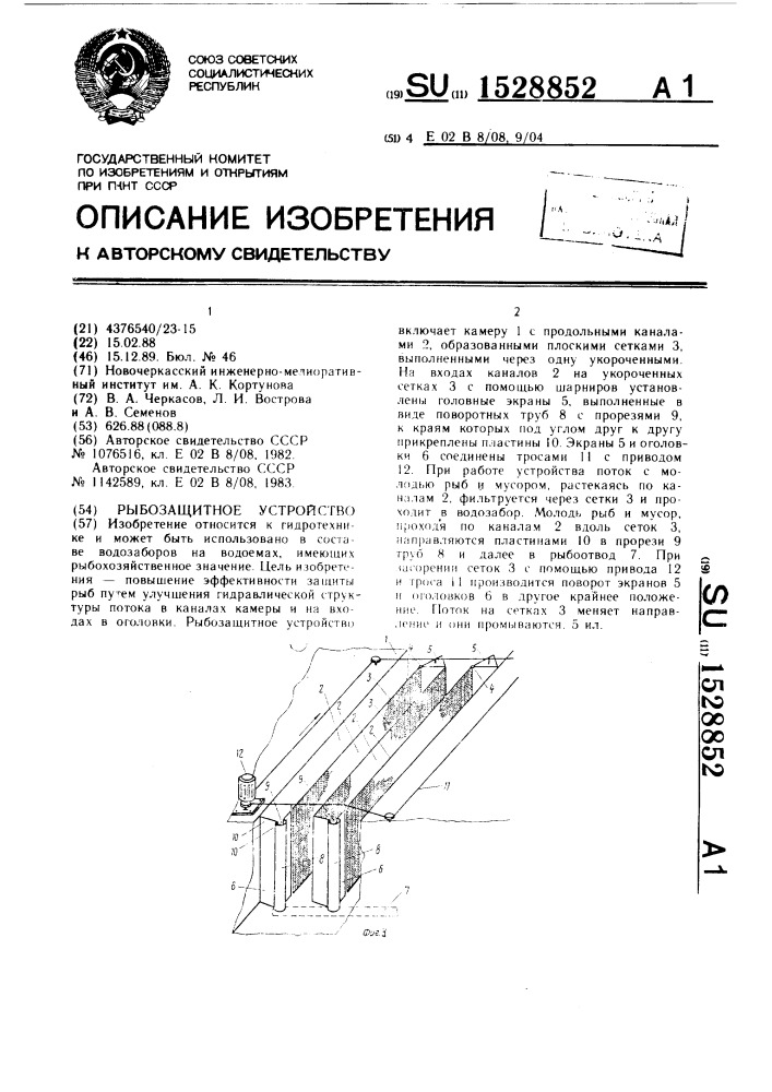 Рыбозащитное устройство (патент 1528852)