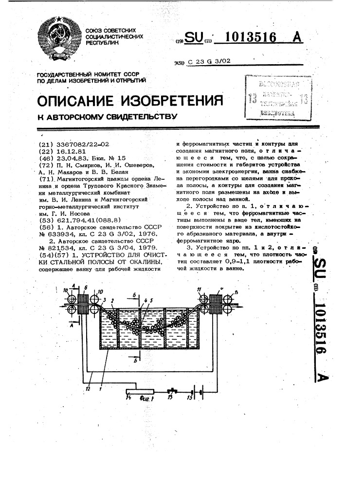 Устройство для очистки стальной полосы от окалины (патент 1013516)