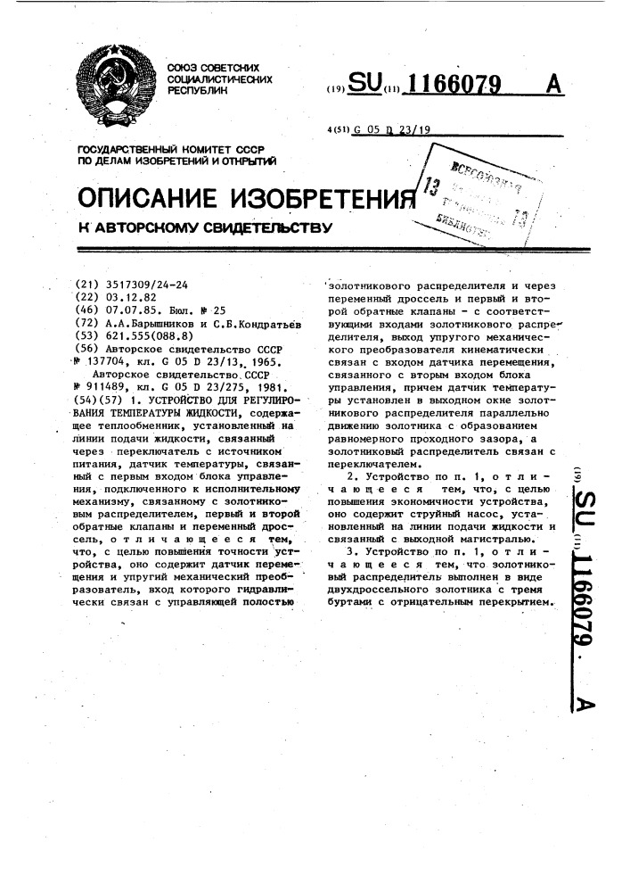 Устройство для регулирования температуры жидкости (патент 1166079)