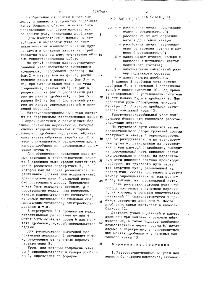 Разгрузочно-дробильный узел подземного бункерного комплекса (патент 1267487)