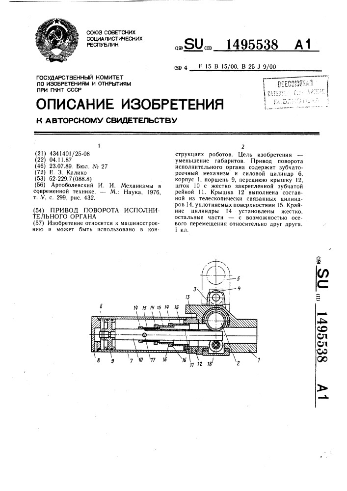 Привод поворота исполнительного органа (патент 1495538)