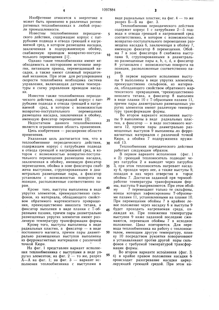Теплообменник периодического действия (патент 1097884)