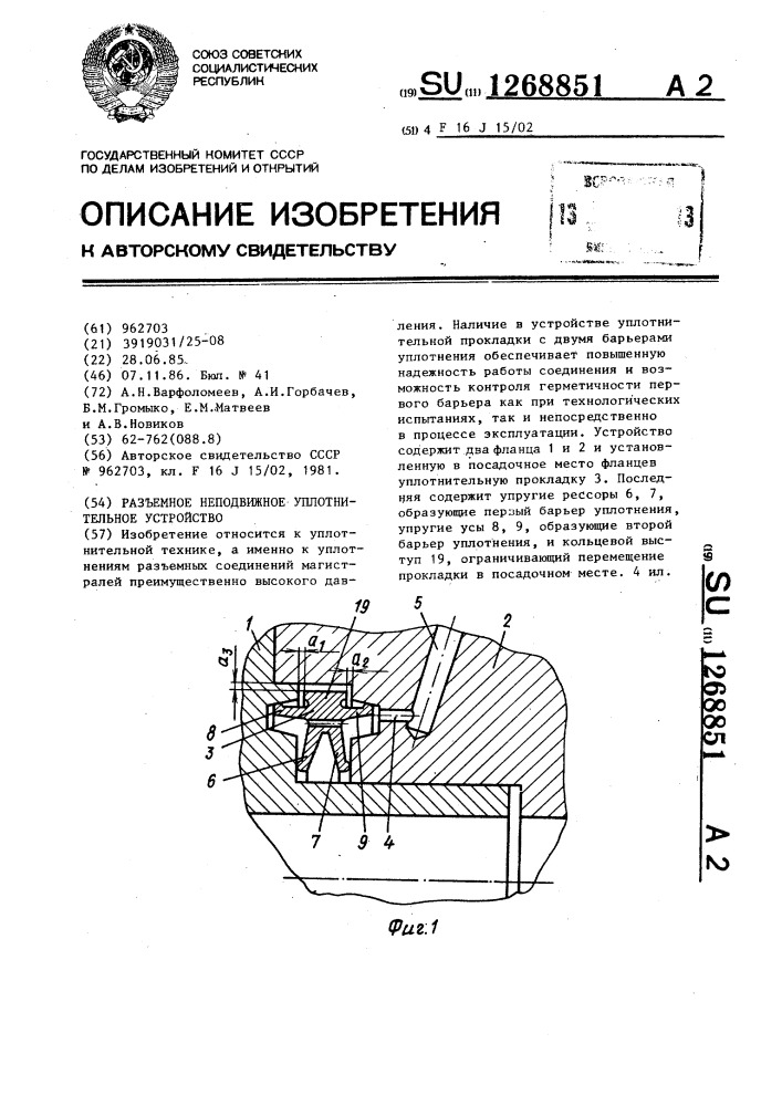 Разъемное неподвижное уплотнительное устройство (патент 1268851)