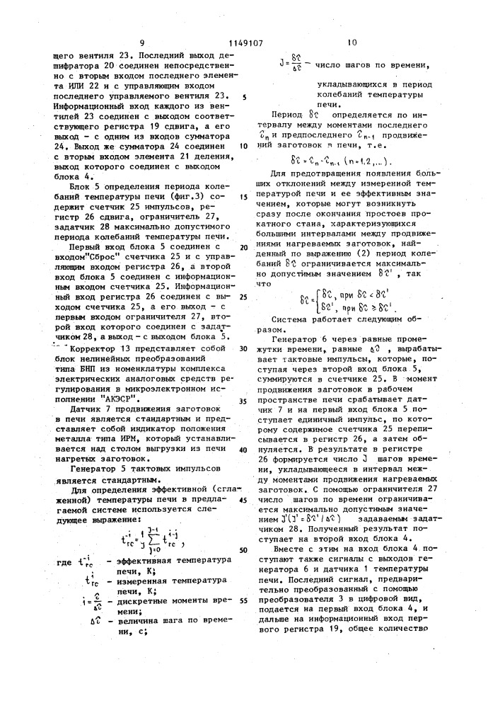 Система регулирования горения топлива в проходной нагревательной печи (патент 1149107)