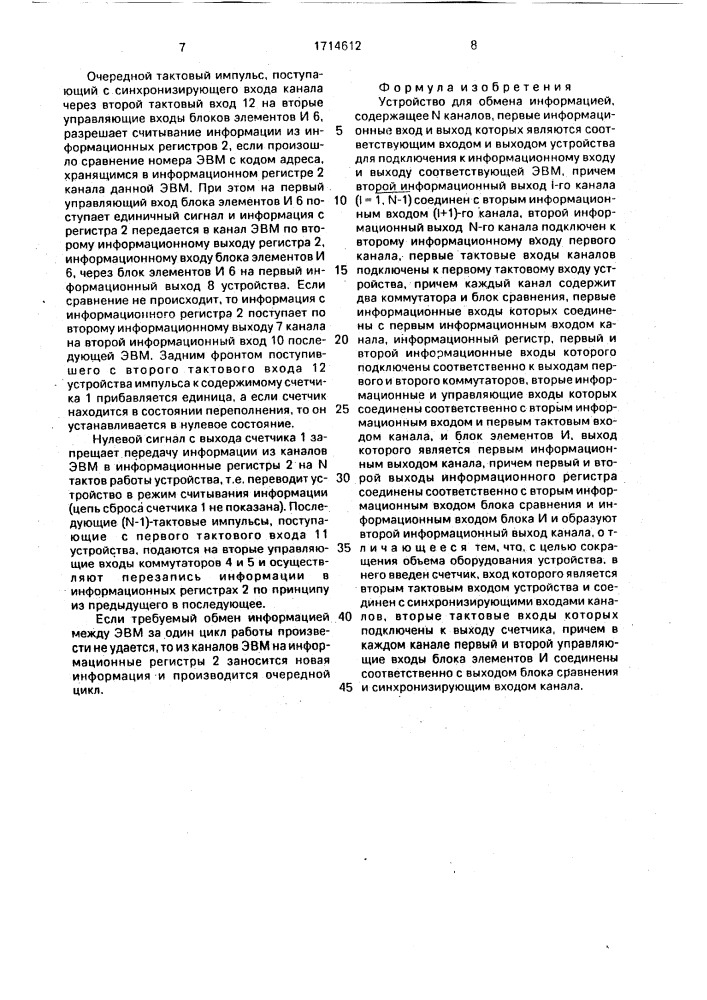 Устройство для обмена информацией (патент 1714612)