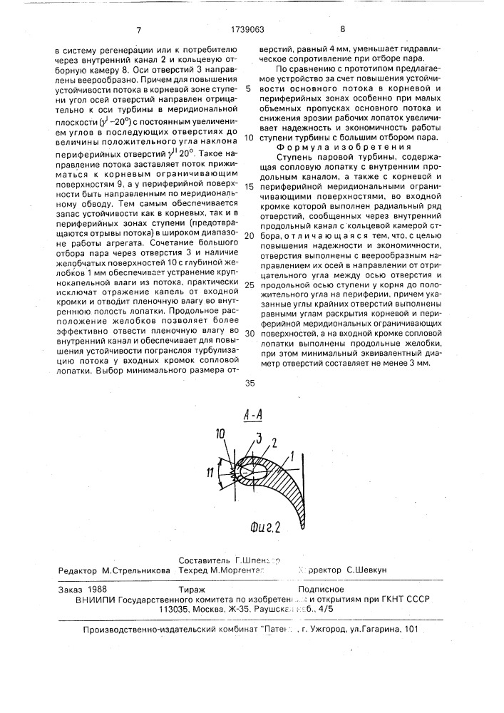 Ступень паровой турбины (патент 1739063)
