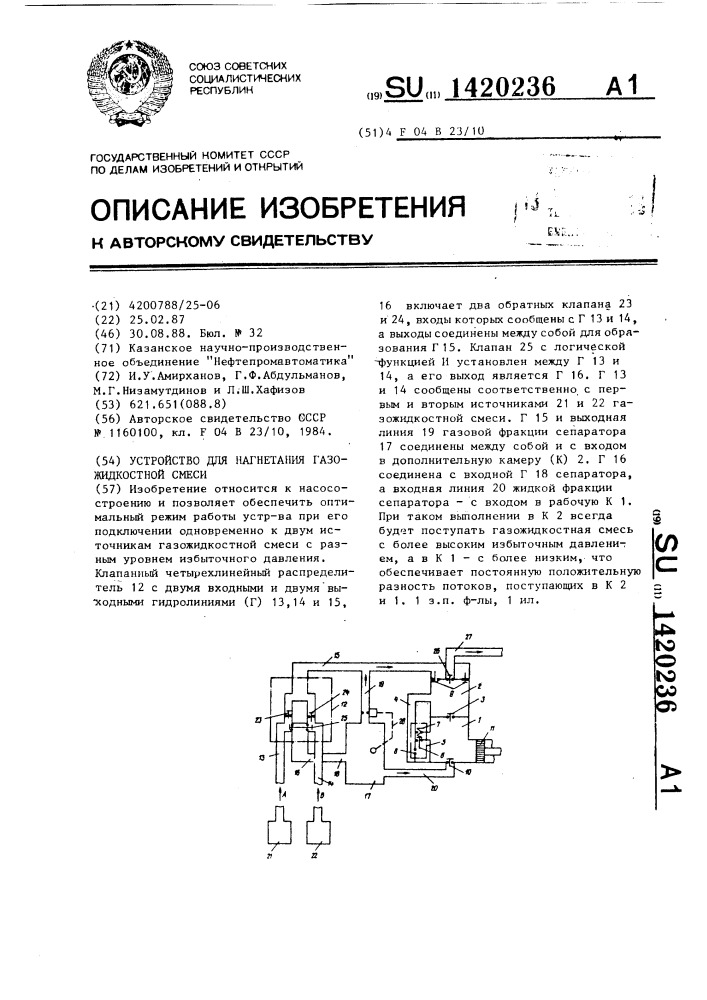 Устройство для нагнетания газожидкостной смеси (патент 1420236)