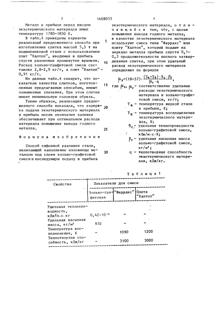 Способ сифонной разливки стали (патент 1608015)