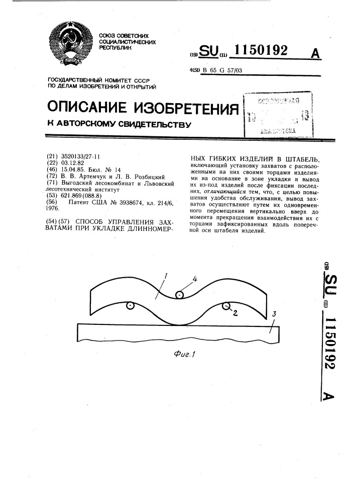 Способ управления захватами при укладке длинномерных гибких изделий в штабель (патент 1150192)