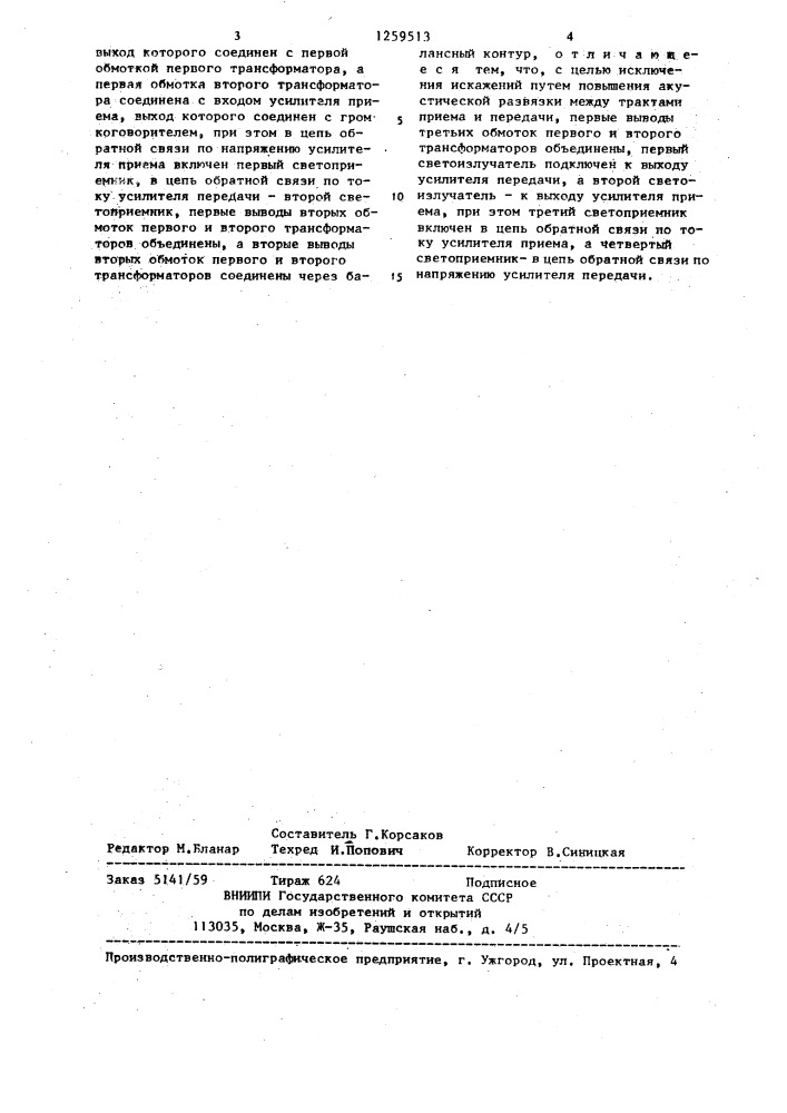 Устройство дуплексной громкоговорящей связи (патент 1259513)