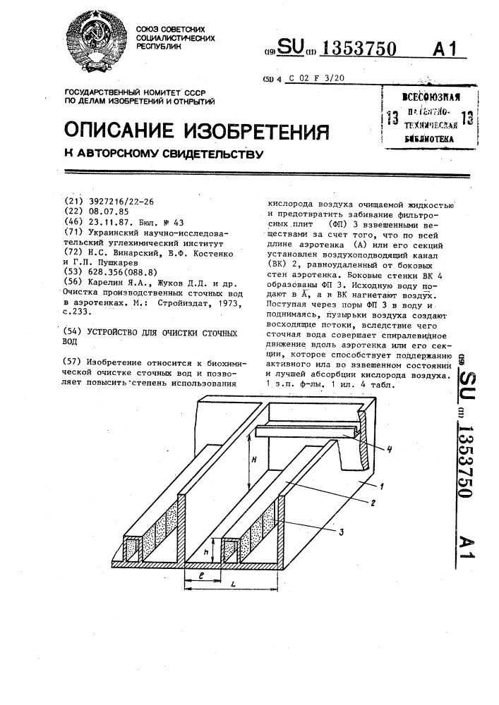 Устройство для очистки сточных вод (патент 1353750)