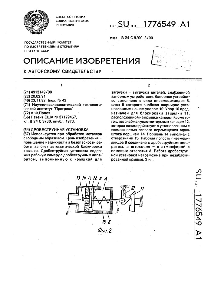 Дробеструйная установка (патент 1776549)