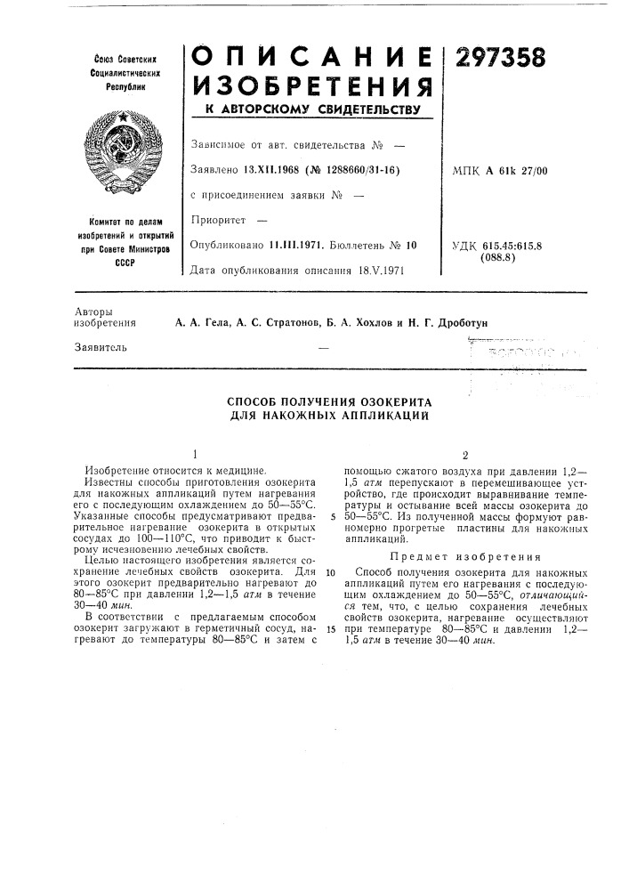 Способ получения озокерита для накожных аппликаций (патент 297358)