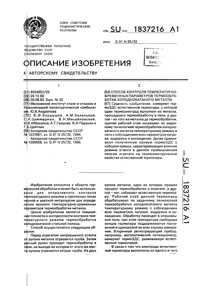 Способ контроля температурно-временных параметров термообработки холоднокатаного металла (патент 1837216)