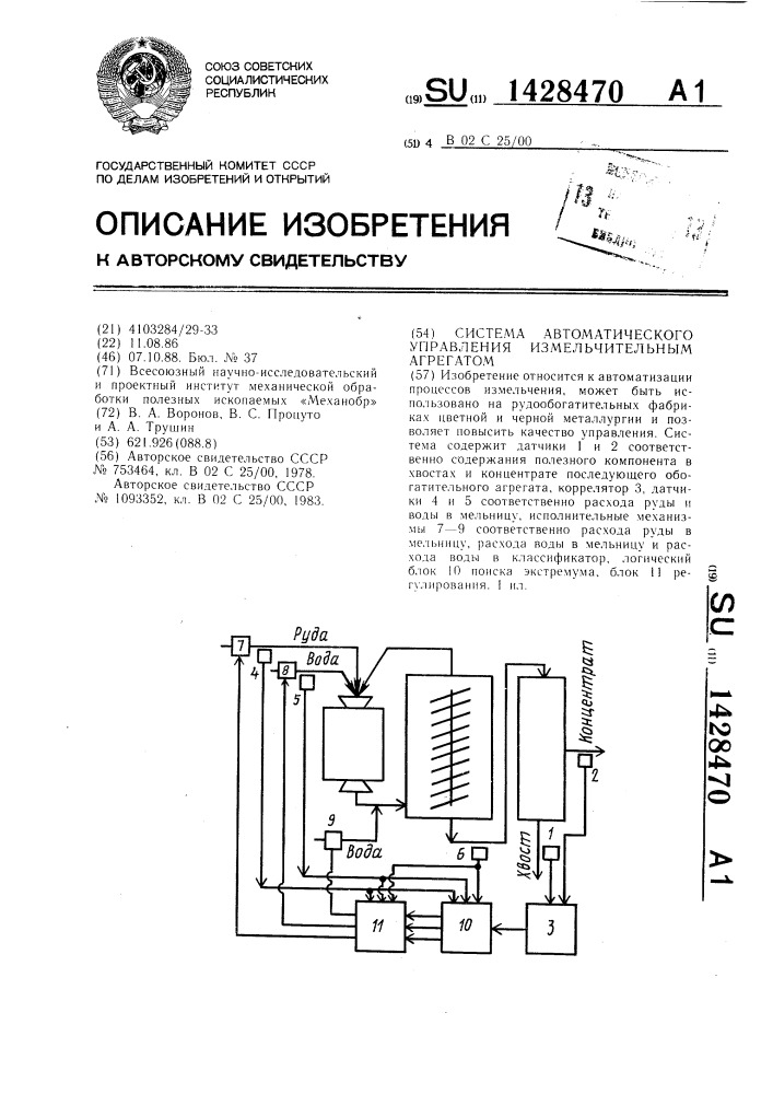 Система автоматического управления измельчительным агрегатом (патент 1428470)