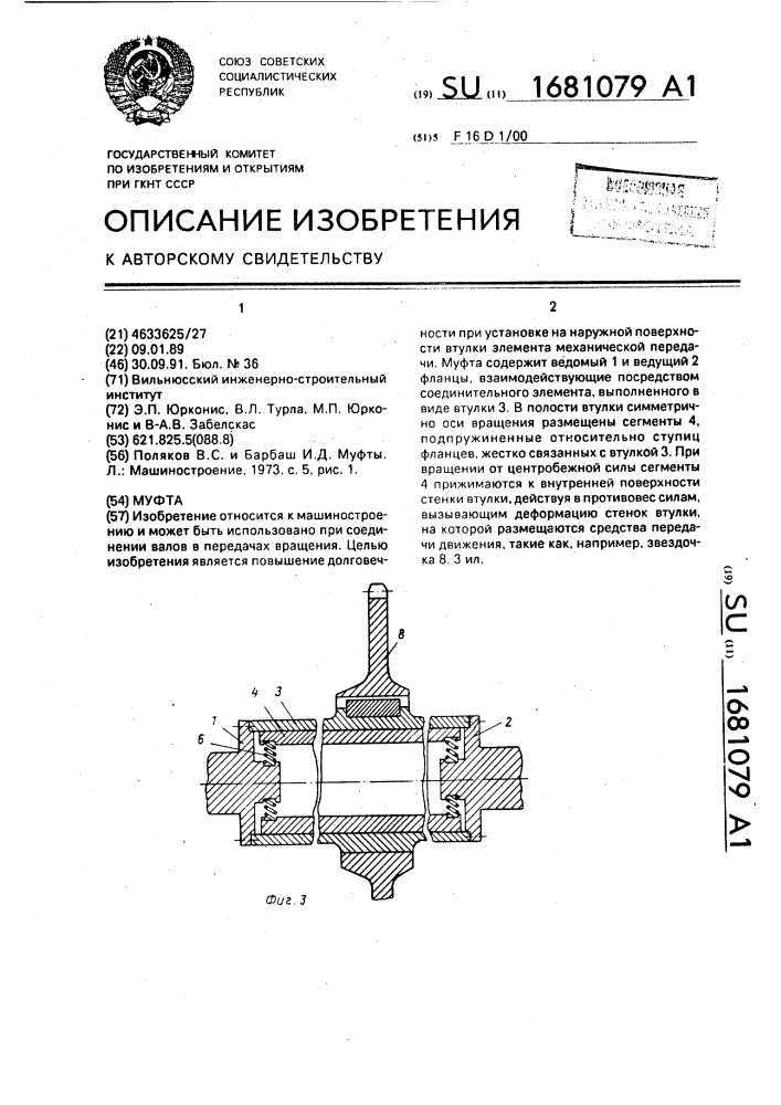 Муфта (патент 1681079)