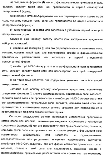 Новые производные 2-азетидинона в качестве ингибиторов всасывания холестерина для лечения гиперлипидемических состояний (патент 2409572)