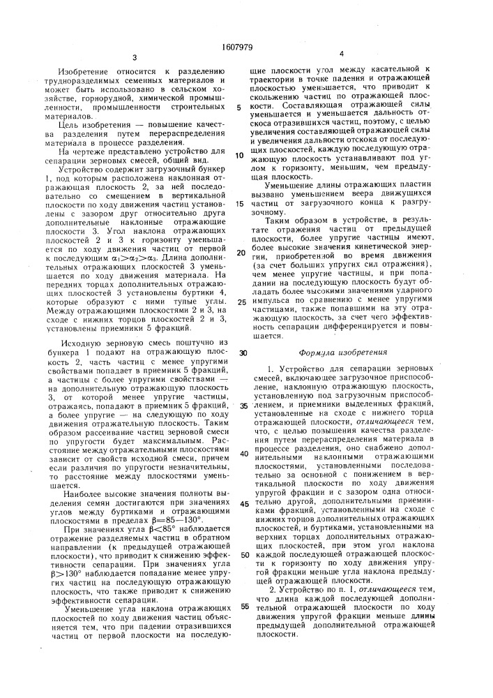 Устройство для сепарации зерновых смесей (патент 1607979)