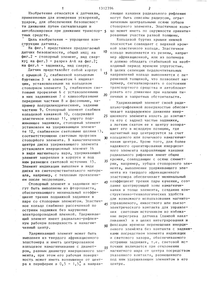 Датчик безопасности путевой "кактус (патент 1312396)