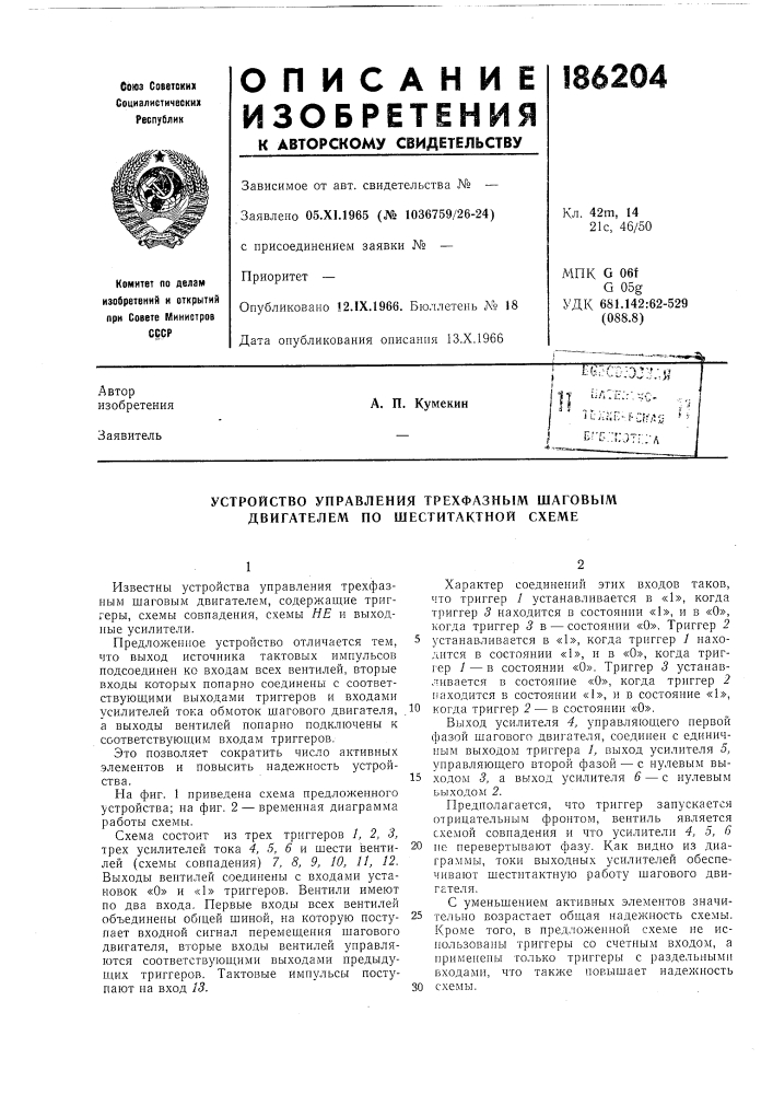 Устройство управления трехфазным шаговым двигателем по шеститактной схеме (патент 186204)