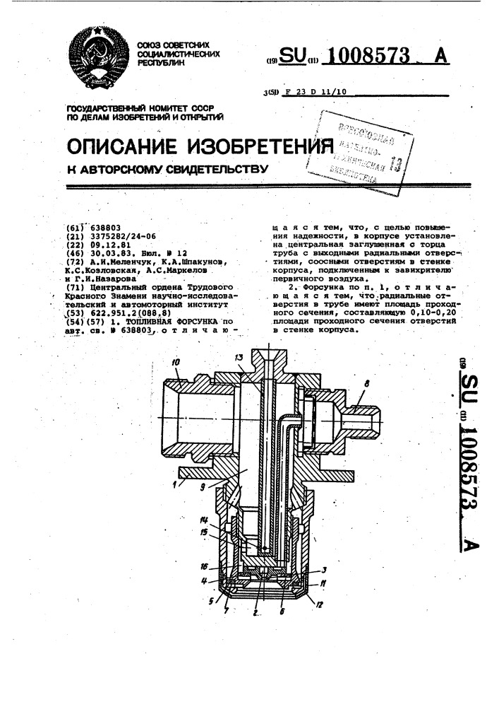 Топливная форсунка (патент 1008573)