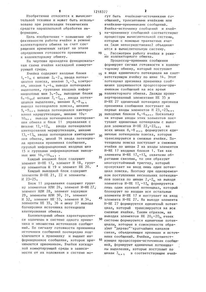 Ячейка каскадной коммутирующей среды (патент 1218377)